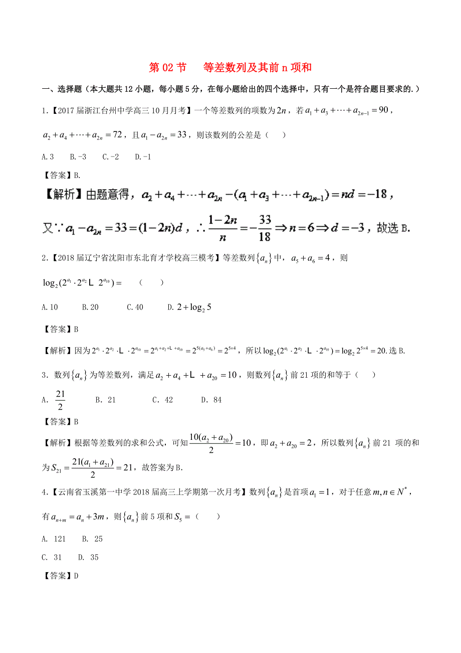 浙江版2018年高考数学一轮复习专题6.2等差数列及其前n项和测_第1页