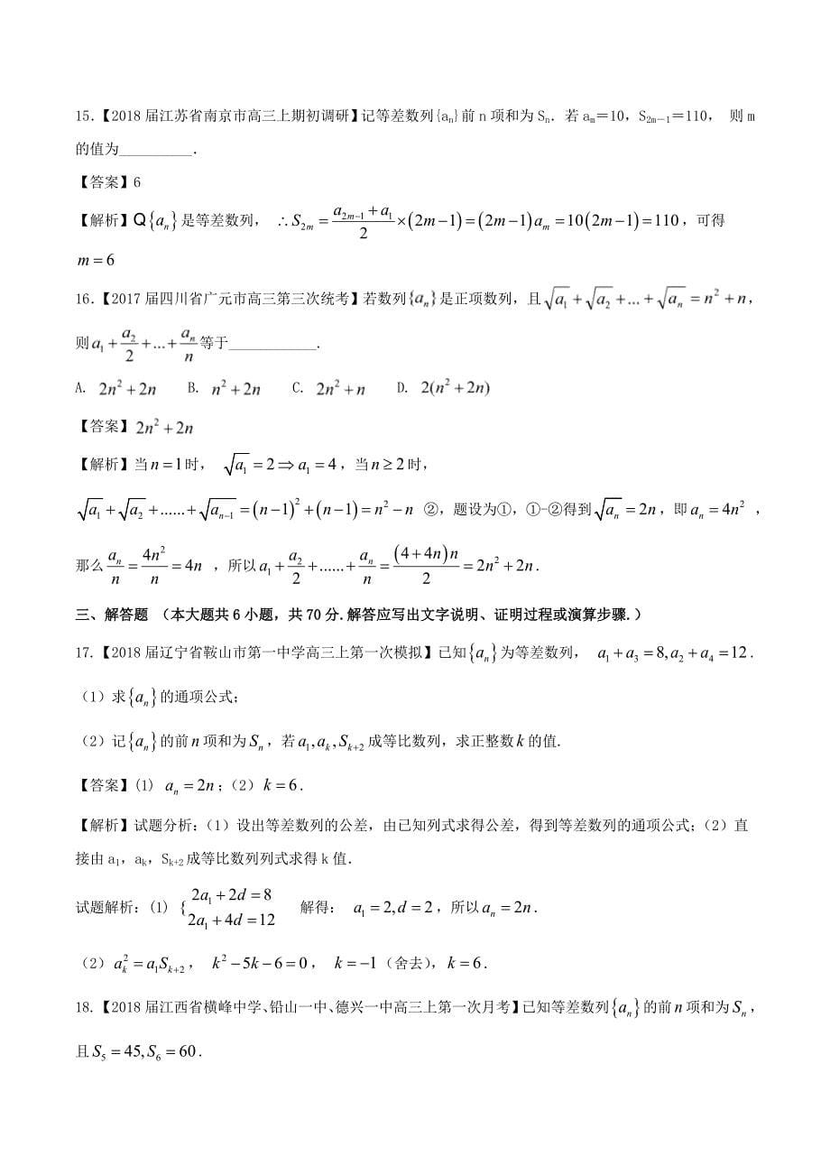 浙江版2018年高考数学一轮复习专题6.2等差数列及其前n项和测_第5页