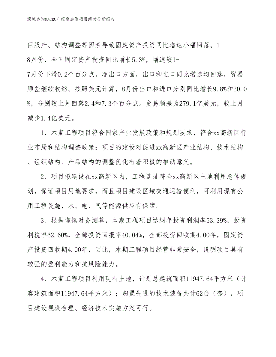 报警装置项目经营分析报告_第4页