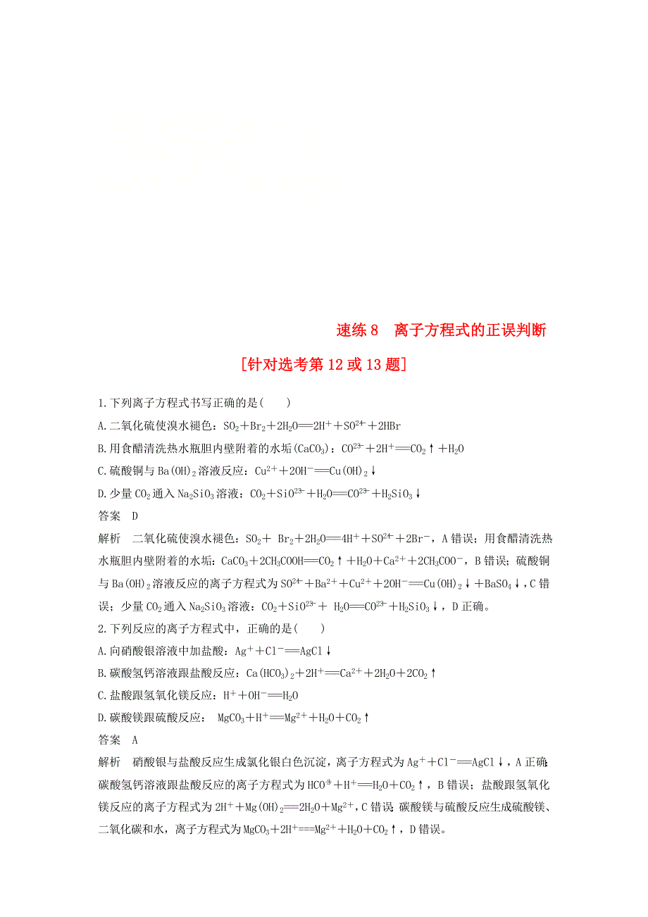 2018版高考化学二轮复习选择题1～25题满分练速练8离子方程式的正误判断针对鸭第12或13题_第1页