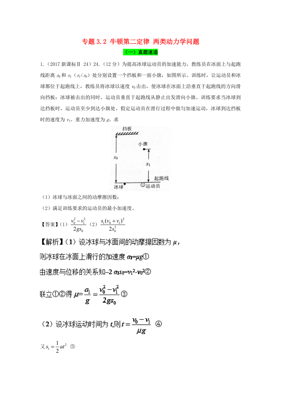 2018年高考物理一轮复习专题3.2牛顿第二定律两类动力学问题精讲深剖_第1页