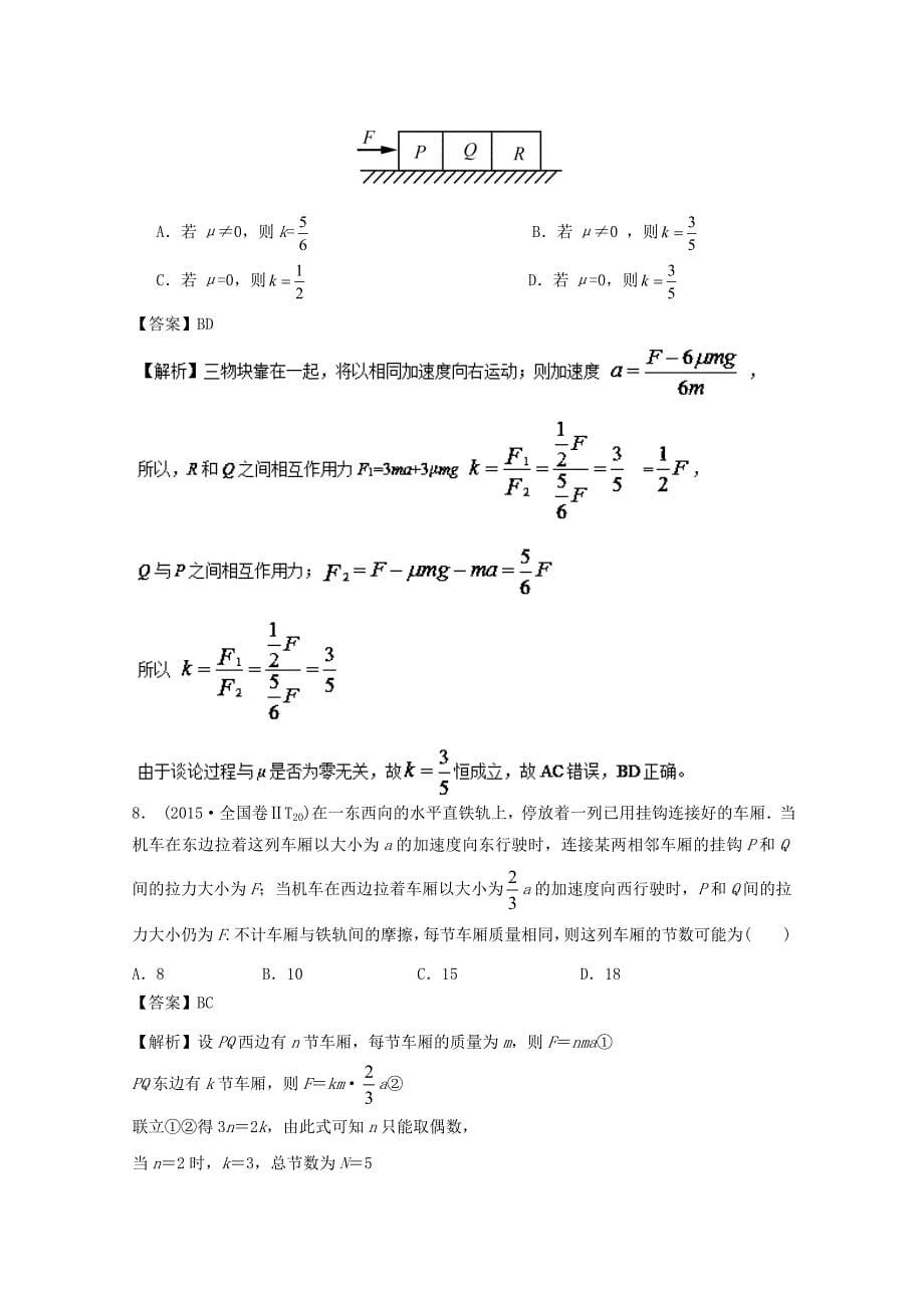 2018年高考物理一轮复习专题3.2牛顿第二定律两类动力学问题精讲深剖_第5页