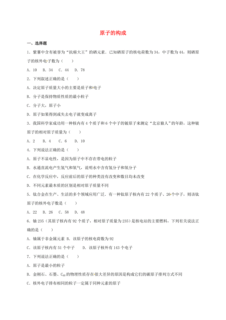 四川省雅安市2016届中考化学原子的构成复习题_第1页