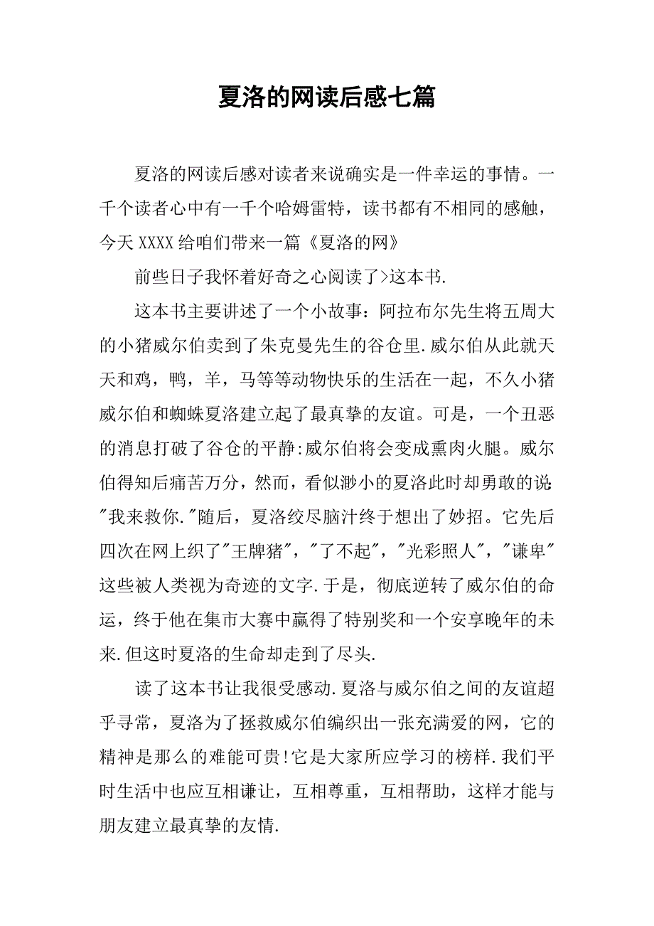 夏洛的网读后感七篇.doc_第1页