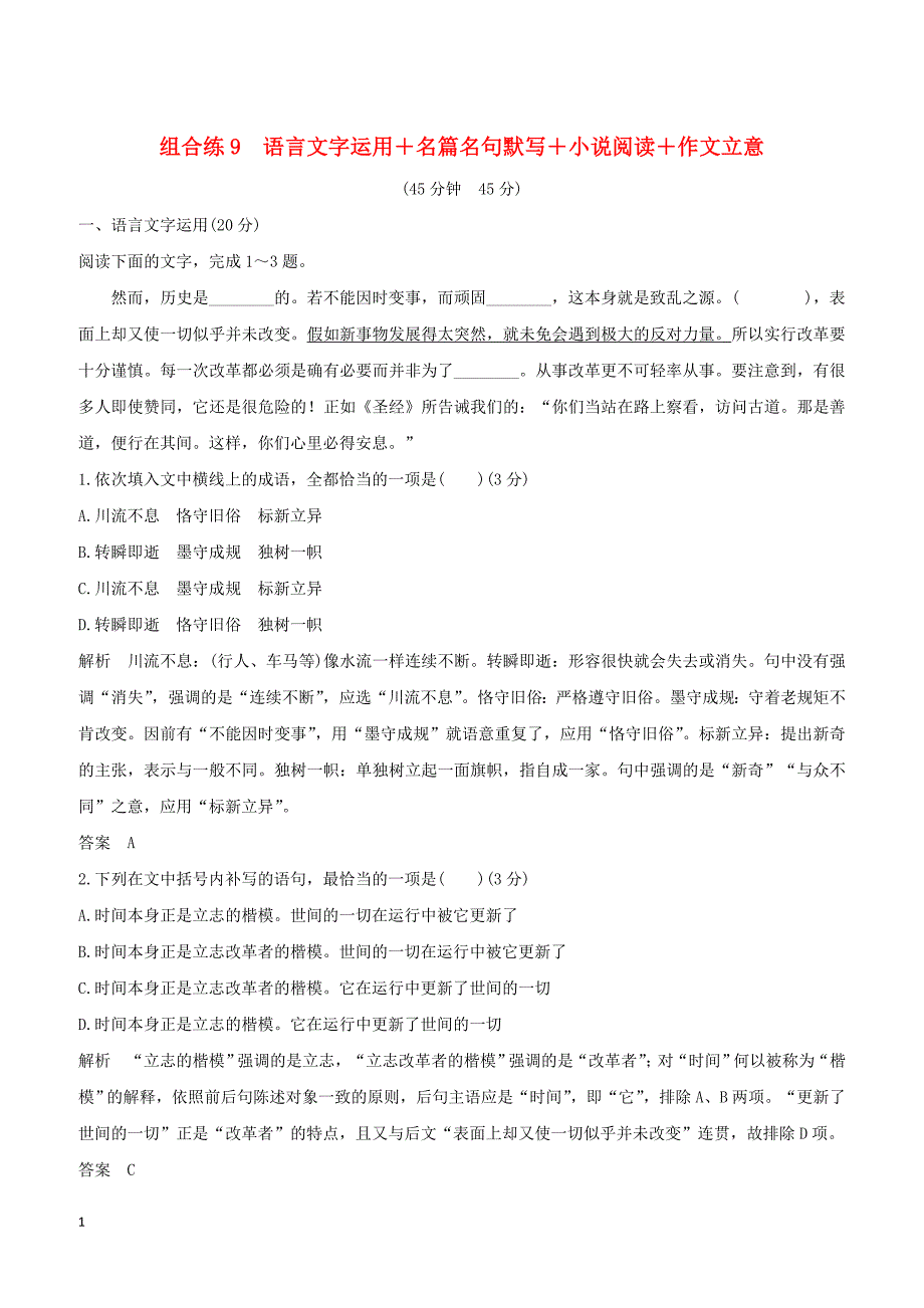 全国通用2019高考语文二轮复习精编冲刺组合练9语言文字运用+名篇名句默写+小说阅读+作文立意（含答案）_第1页