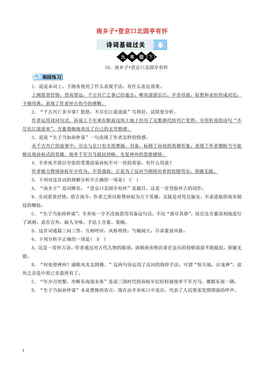 广西专用2019中考语文诗词基础过关34南乡子登京口北固亭有怀（含答案）_第1页