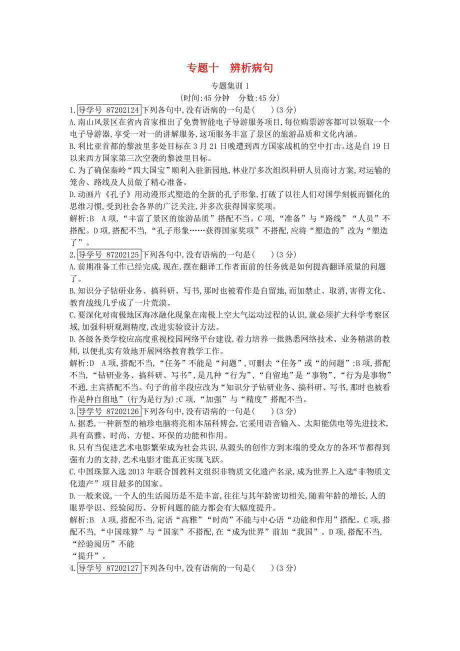 （全国通用版）2018高考语文大一轮复习 专题十 辨析病句 专题集训1_第1页