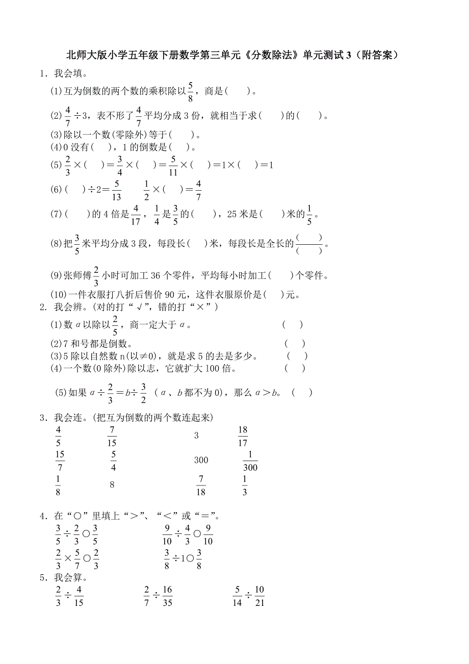 北师大版小学五年级下册数学第三单元《分数除法》单元测试3（附答案）_第1页