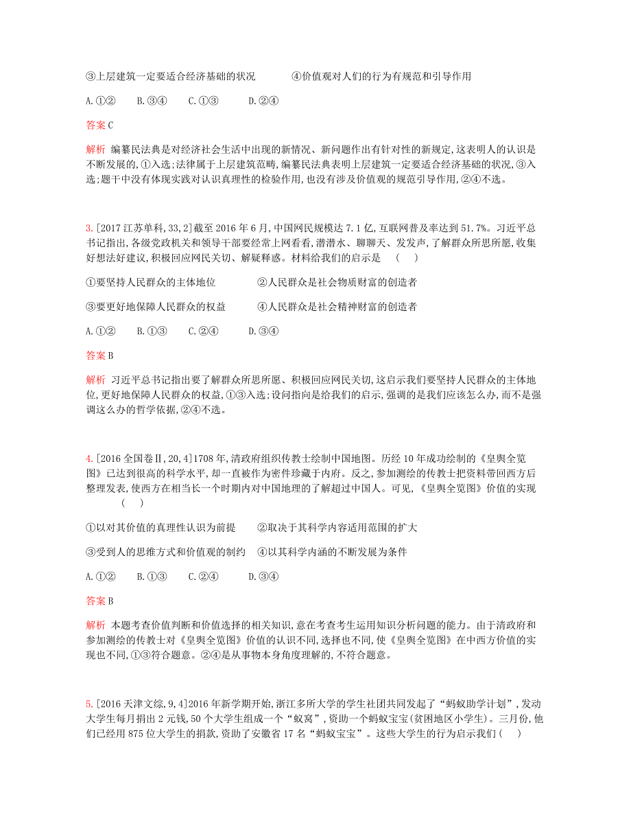 2019版高考政治一轮复习专题精练十六认识社会与价值选择_第2页