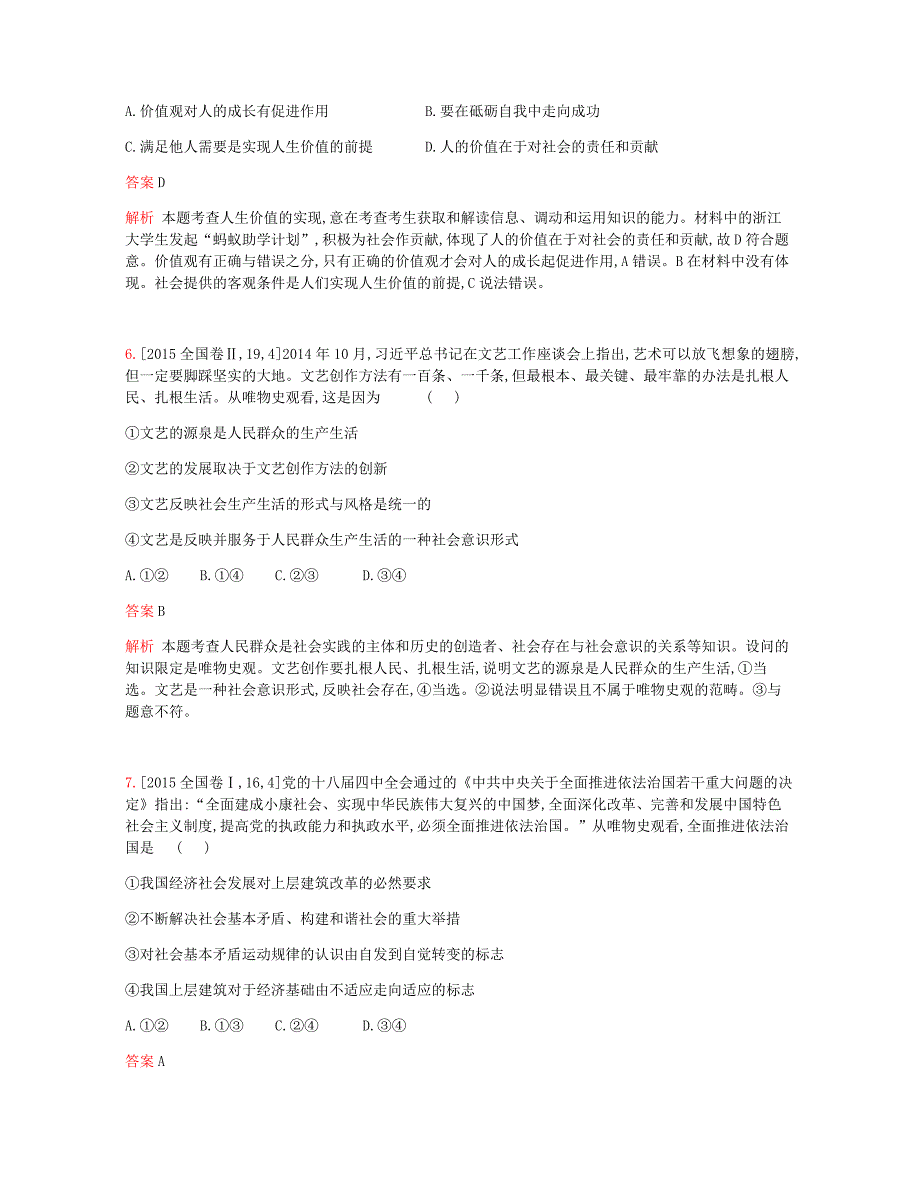 2019版高考政治一轮复习专题精练十六认识社会与价值选择_第3页