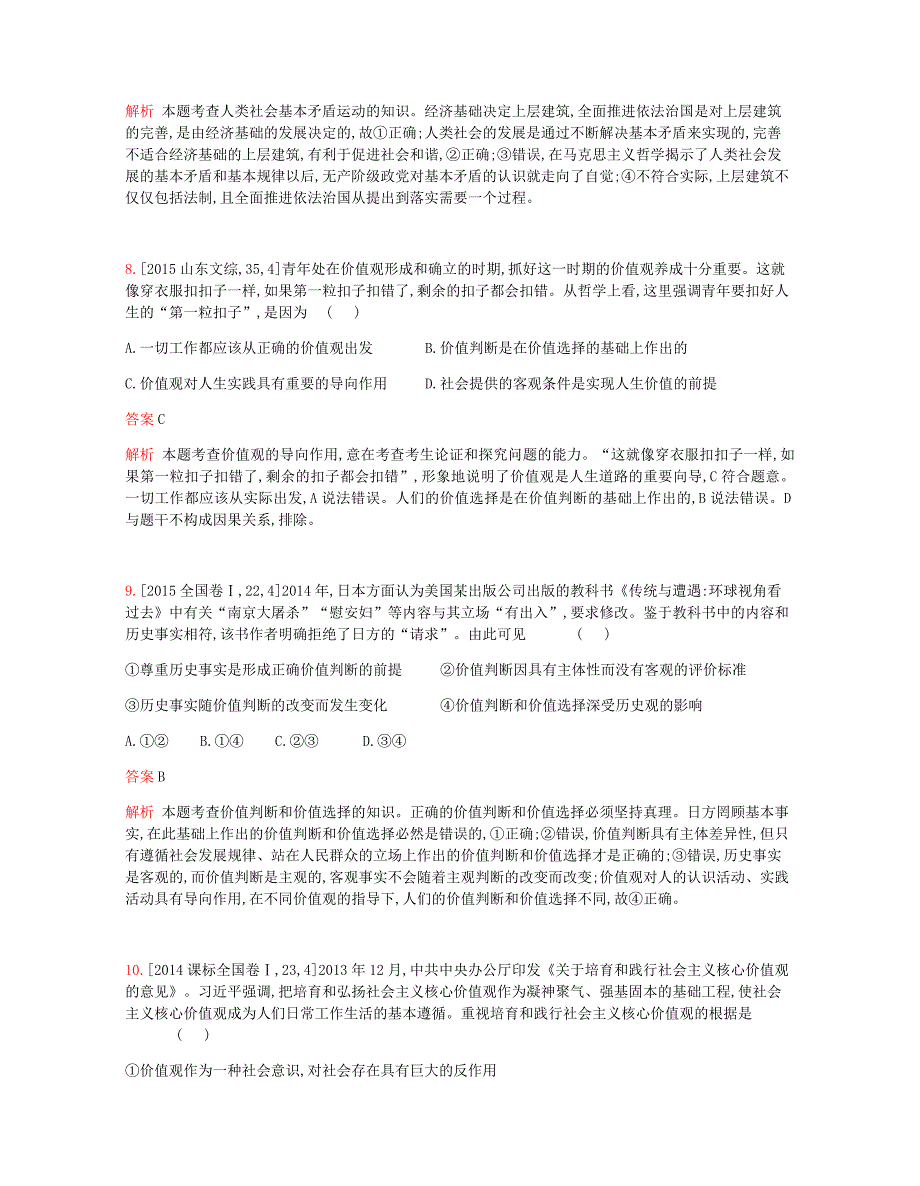 2019版高考政治一轮复习专题精练十六认识社会与价值选择_第4页