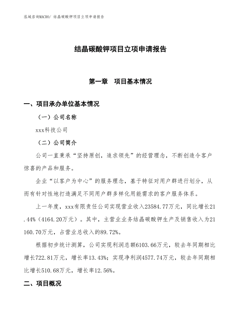 结晶碳酸钾项目立项申请报告_第1页