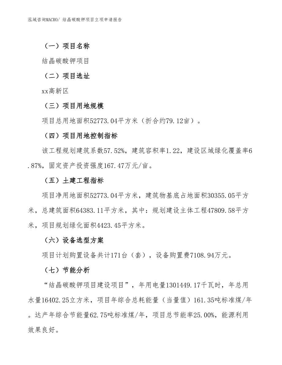 结晶碳酸钾项目立项申请报告_第2页