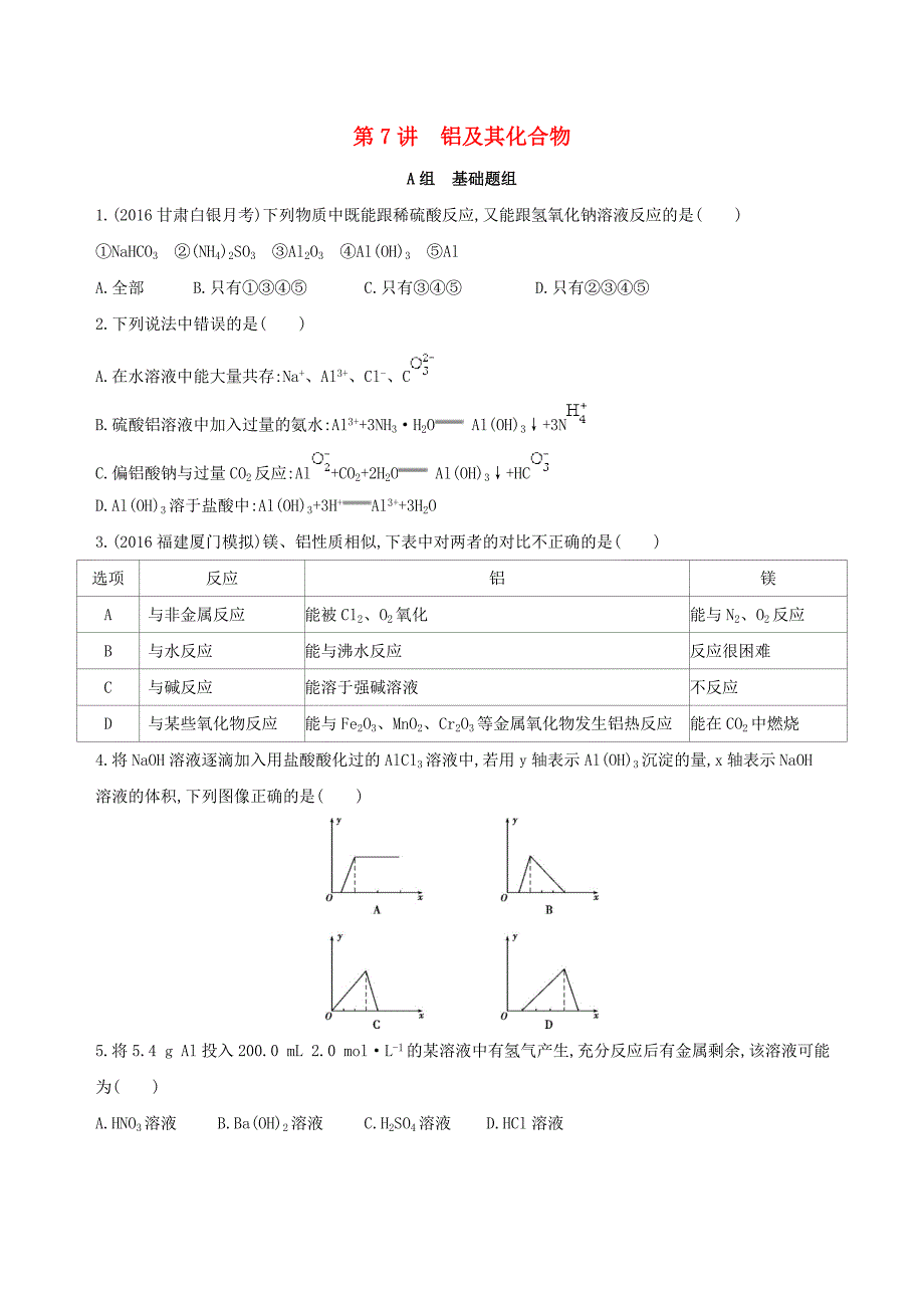 2018高考化学一轮复习专题二金属元素及其化合物第7讲铝及其化合物夯基提能作业_第1页