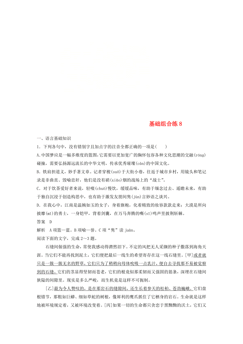 2019届高考语文一轮复习第4周基础组合练_第1页