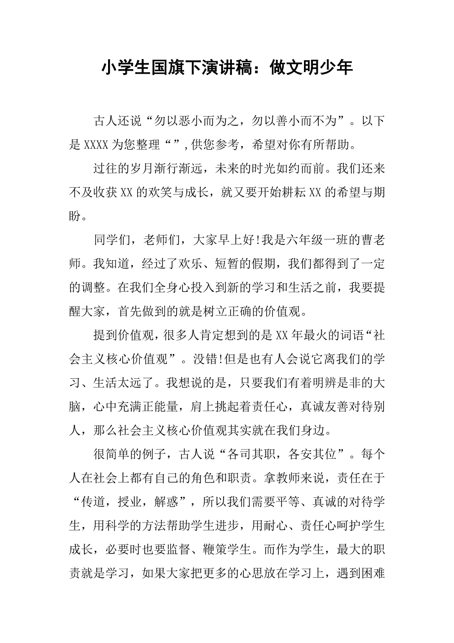 小学生国旗下演讲稿：做文明少年.doc_第1页