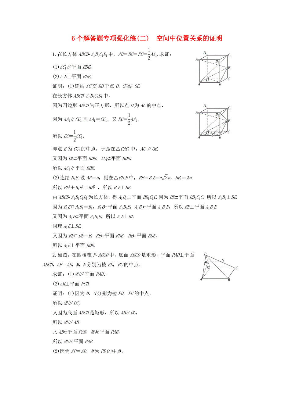 江苏专版2018年高考数学二轮复习6个解答题专项强化练二空间中位置关系的证明_第1页