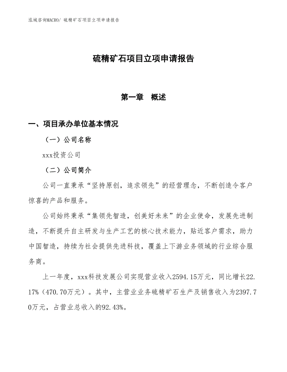 硫精矿石项目立项申请报告_第1页