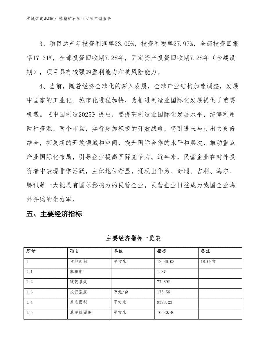 硫精矿石项目立项申请报告_第5页