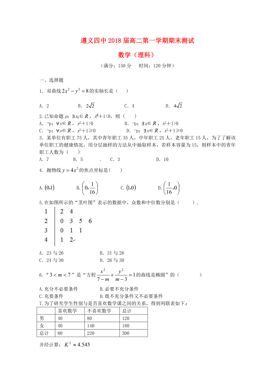 贵州省2016-2017学年高二数学上学期期末考试试题理_第1页