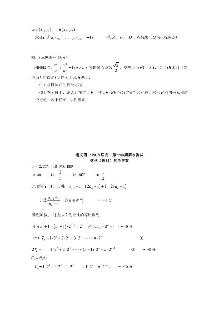 贵州省2016-2017学年高二数学上学期期末考试试题理_第5页