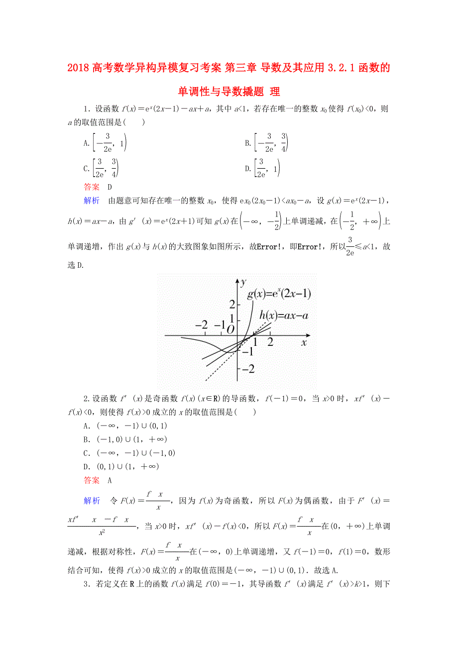 2018高考数学异构异模复习第三章导数及其应用3.2.1函数的单调性与导数撬题理_第1页