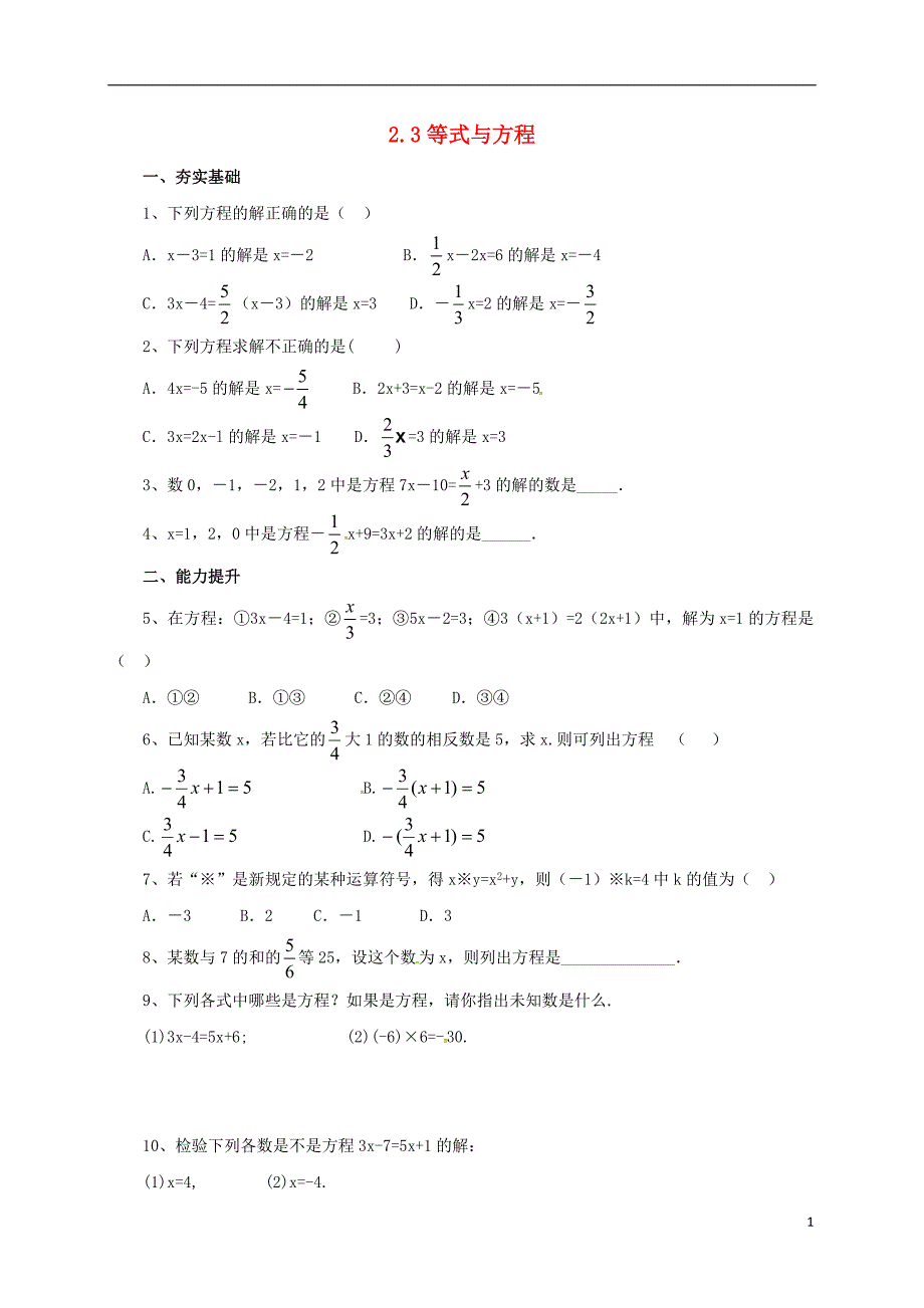 七年级数学上册 2.3 等式与方程同步练习 （新版）北京课改版_第1页