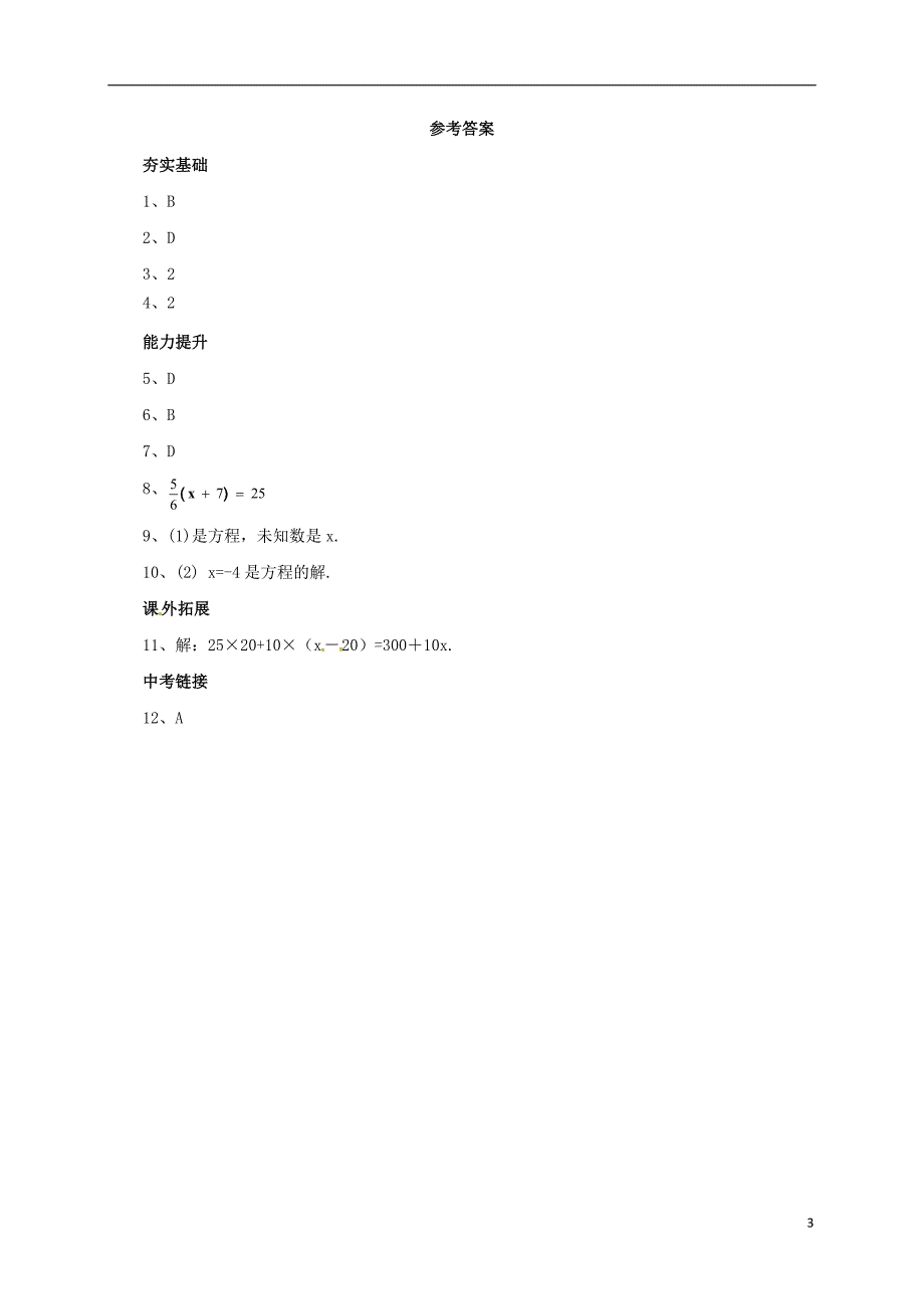 七年级数学上册 2.3 等式与方程同步练习 （新版）北京课改版_第3页