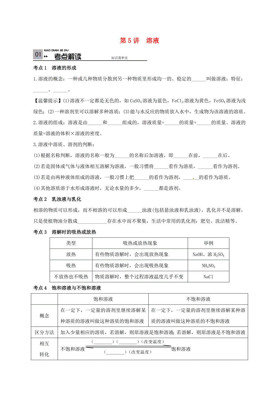 山东省广饶县丁庄镇中心初级中学2016届中考化学一轮复习溶液学案无答案_第1页