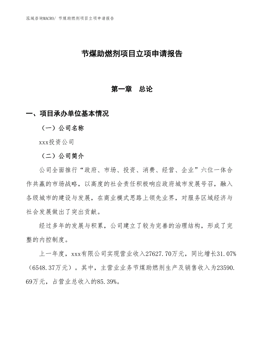 节煤助燃剂项目立项申请报告_第1页