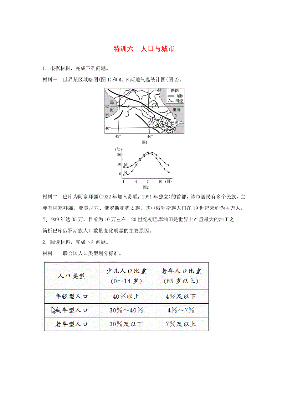 2017版高考地理考前特训加试30分特训特训六人口与城市_第1页