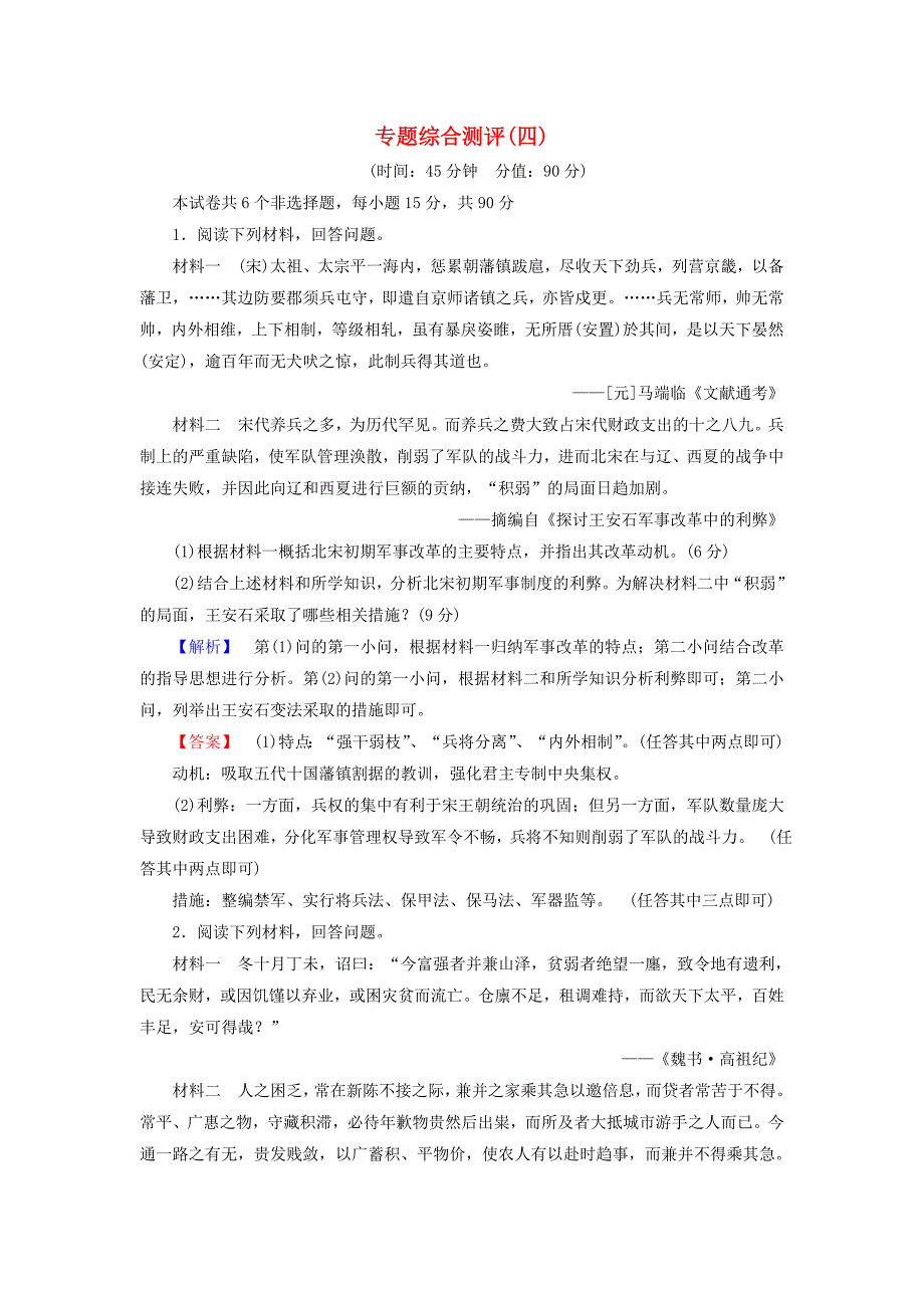 2018版高中历史专题综合测评4人民版(2)_第1页