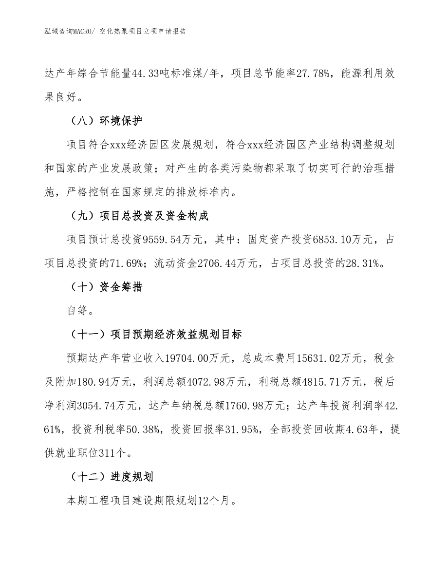 空化热泵项目立项申请报告_第3页