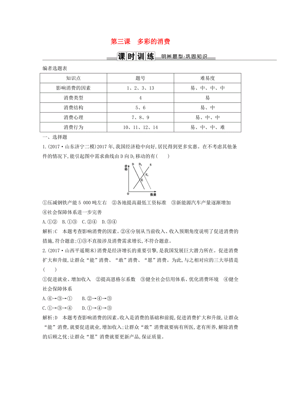 2019届高考政治第一轮复习第一单元生活与消费第三课多彩的消费课时训练新人教版_第1页