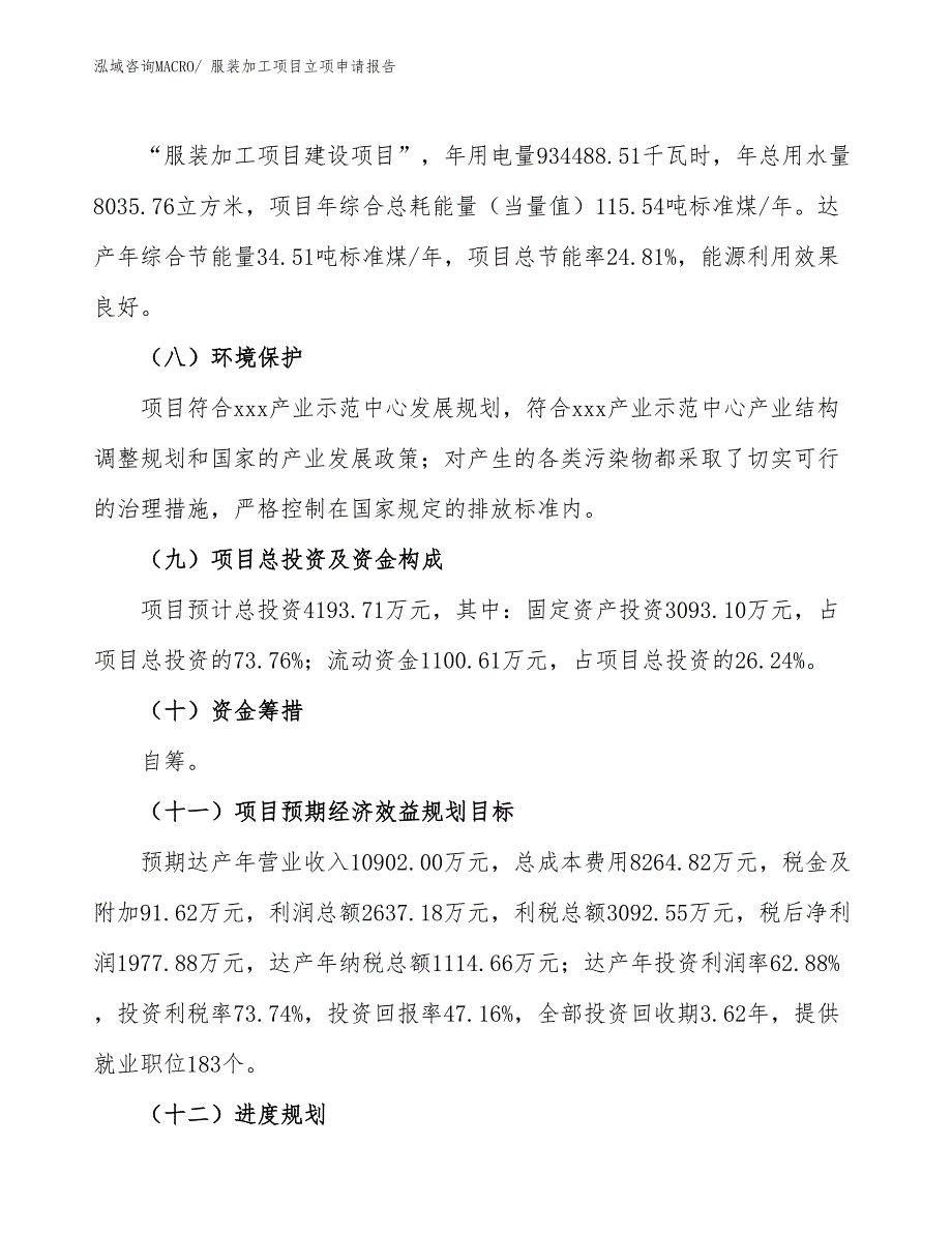 服装加工项目立项申请报告_第3页