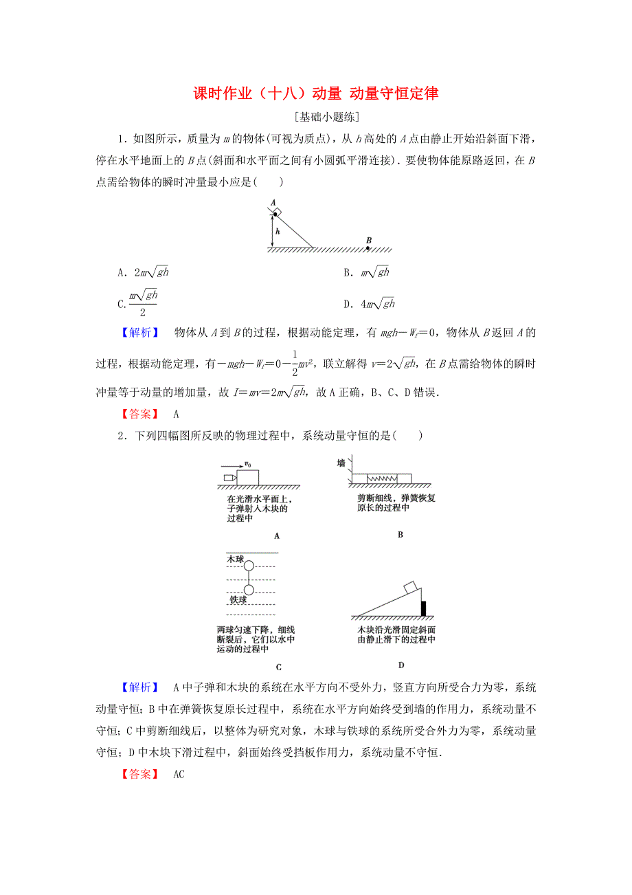 2019届高考物理一轮复习第五章能量和运动课时作业18动量动量守恒定律_第1页