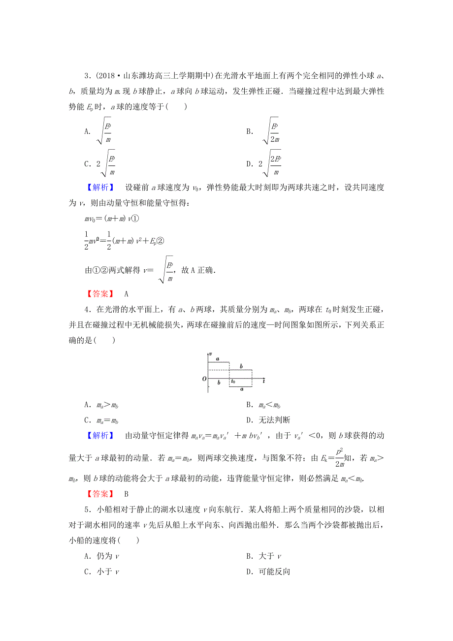 2019届高考物理一轮复习第五章能量和运动课时作业18动量动量守恒定律_第2页