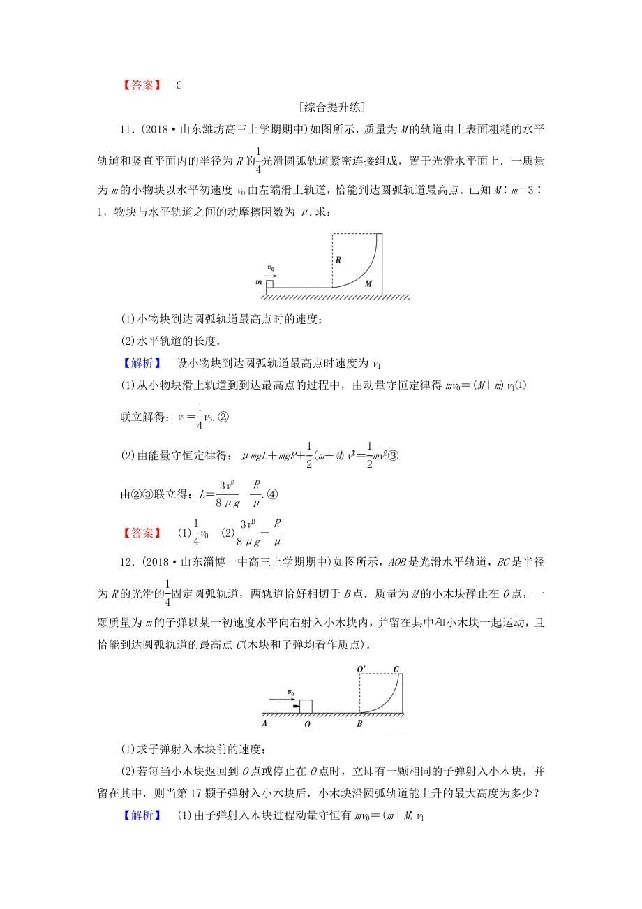 2019届高考物理一轮复习第五章能量和运动课时作业18动量动量守恒定律_第5页