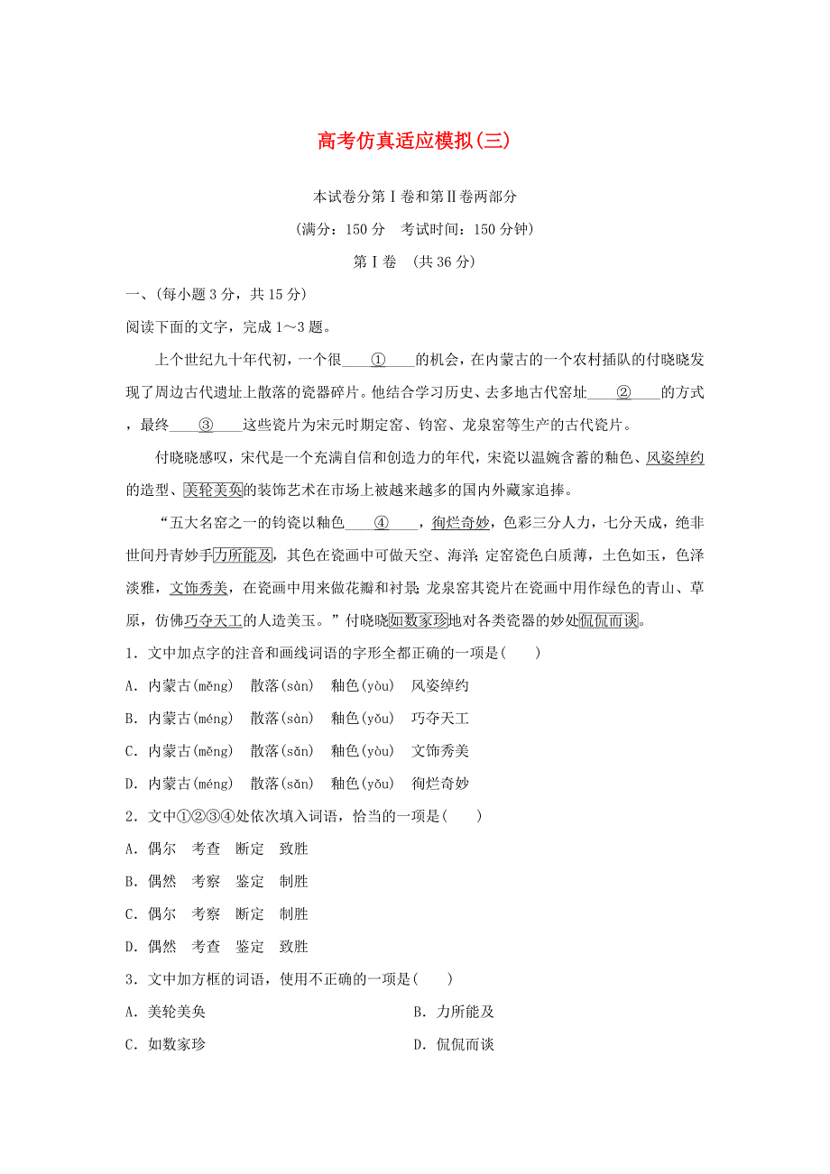 山东省2016年高考语文总复习 高考仿真适应模拟（3）_第1页