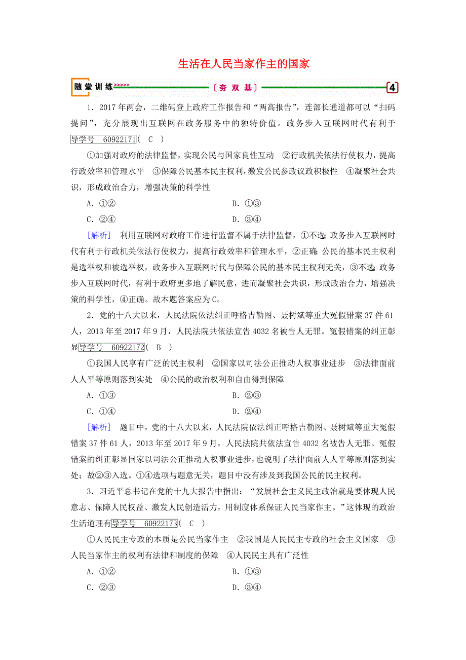 2019届高考政治一轮复习第一单元公民的政治生活第1课生活在人民当家作主的国家随堂训练新人教版_第1页