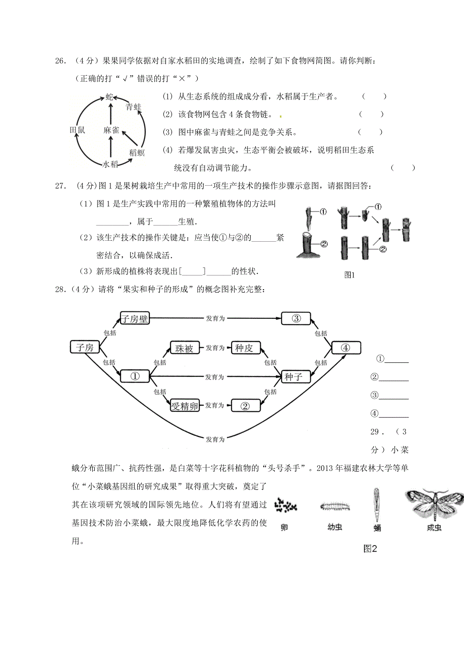 福建省莆田市2016-2017学年八年级生物下学期第一次月考试题新人教版_第4页