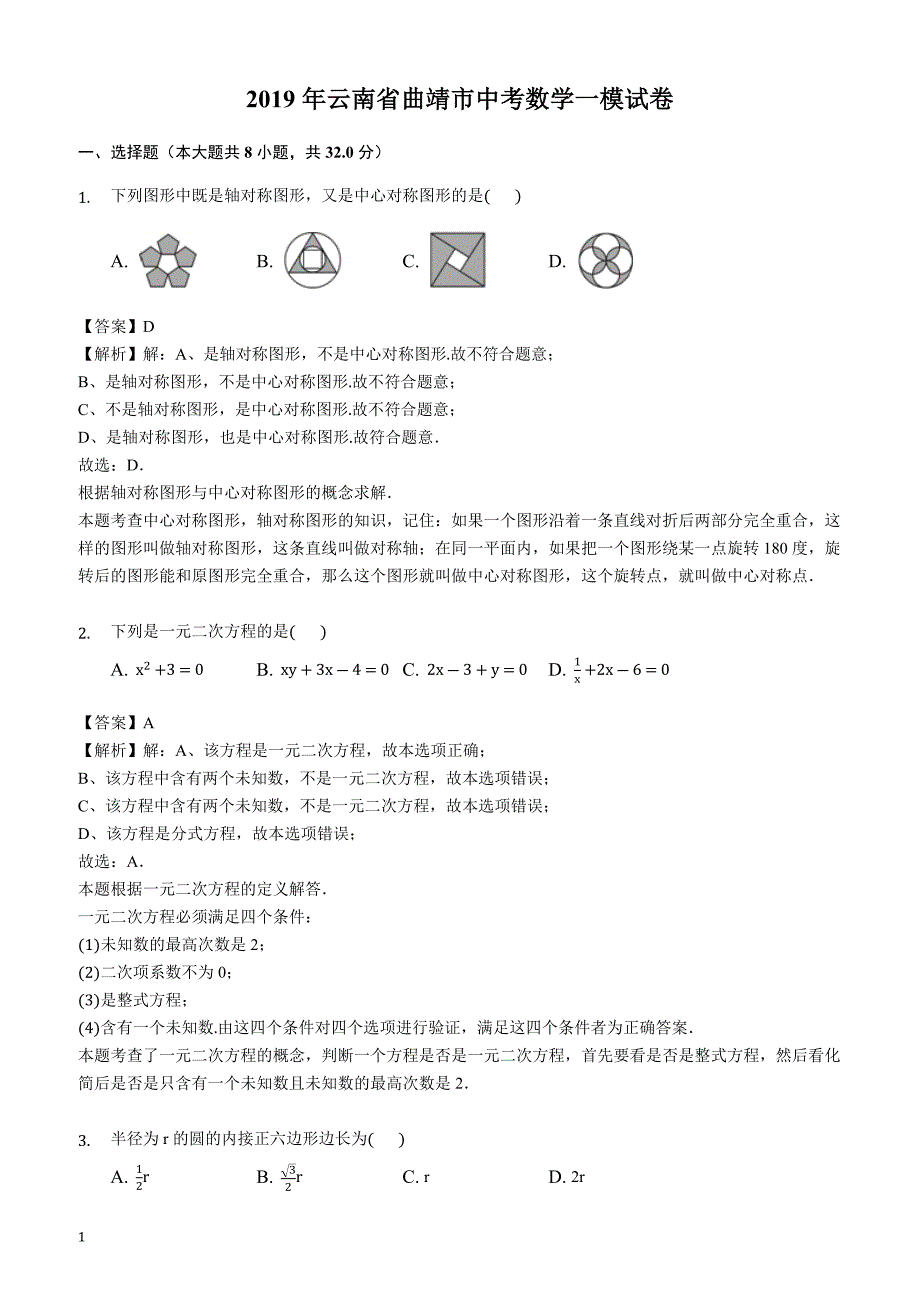 2019年云南省曲靖市中考数学一模试卷（含答案解析）_第1页