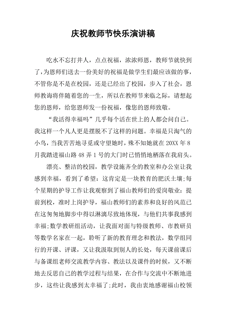 庆祝教师节快乐演讲稿.doc_第1页