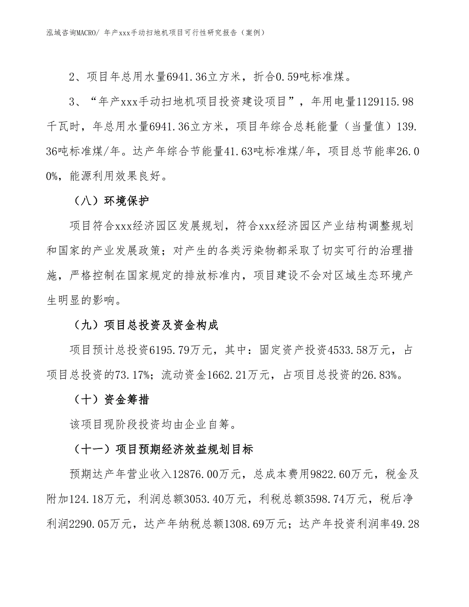 年产xxx手动扫地机项目可行性研究报告（案例）_第4页