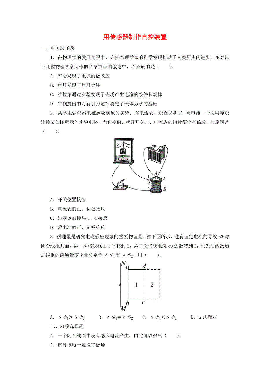 高中物理 第三章 传感器 第四节 用传感器制作自控装置自我小测（含解析）粤教版选修3-2_第1页