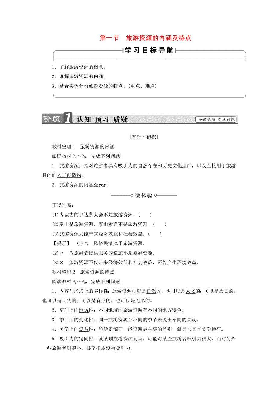 2017-2018年高中地理第1章旅游资源的类型与分布第1节旅游资源的内涵及特点学案中图版_第1页