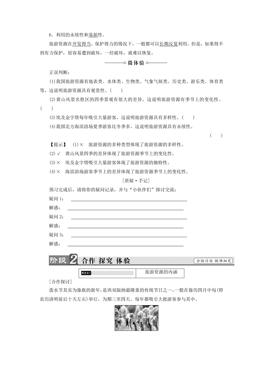 2017-2018年高中地理第1章旅游资源的类型与分布第1节旅游资源的内涵及特点学案中图版_第2页