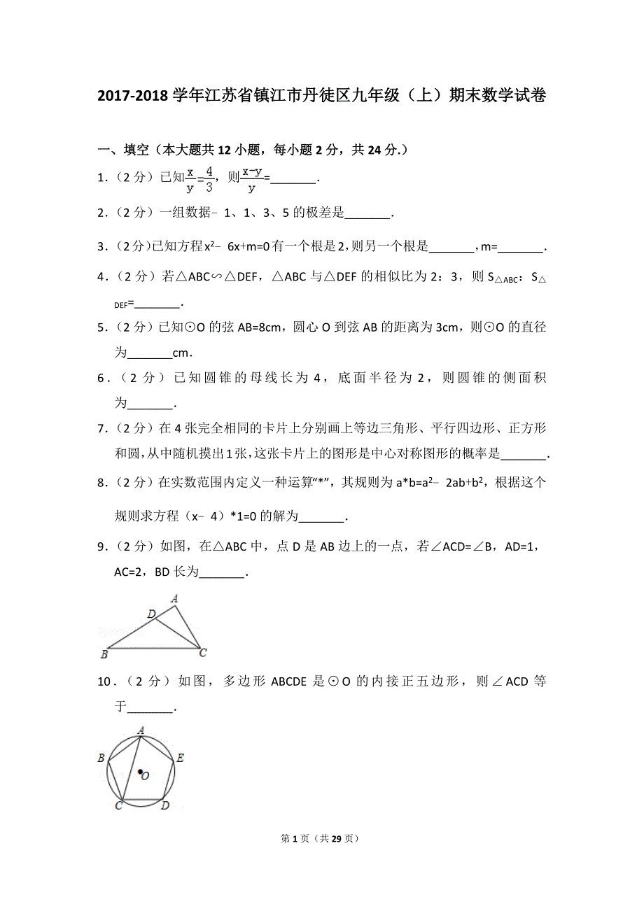 2017-2018学年江苏省镇江市丹徒区九年级(上)期末数学试卷.doc_第1页