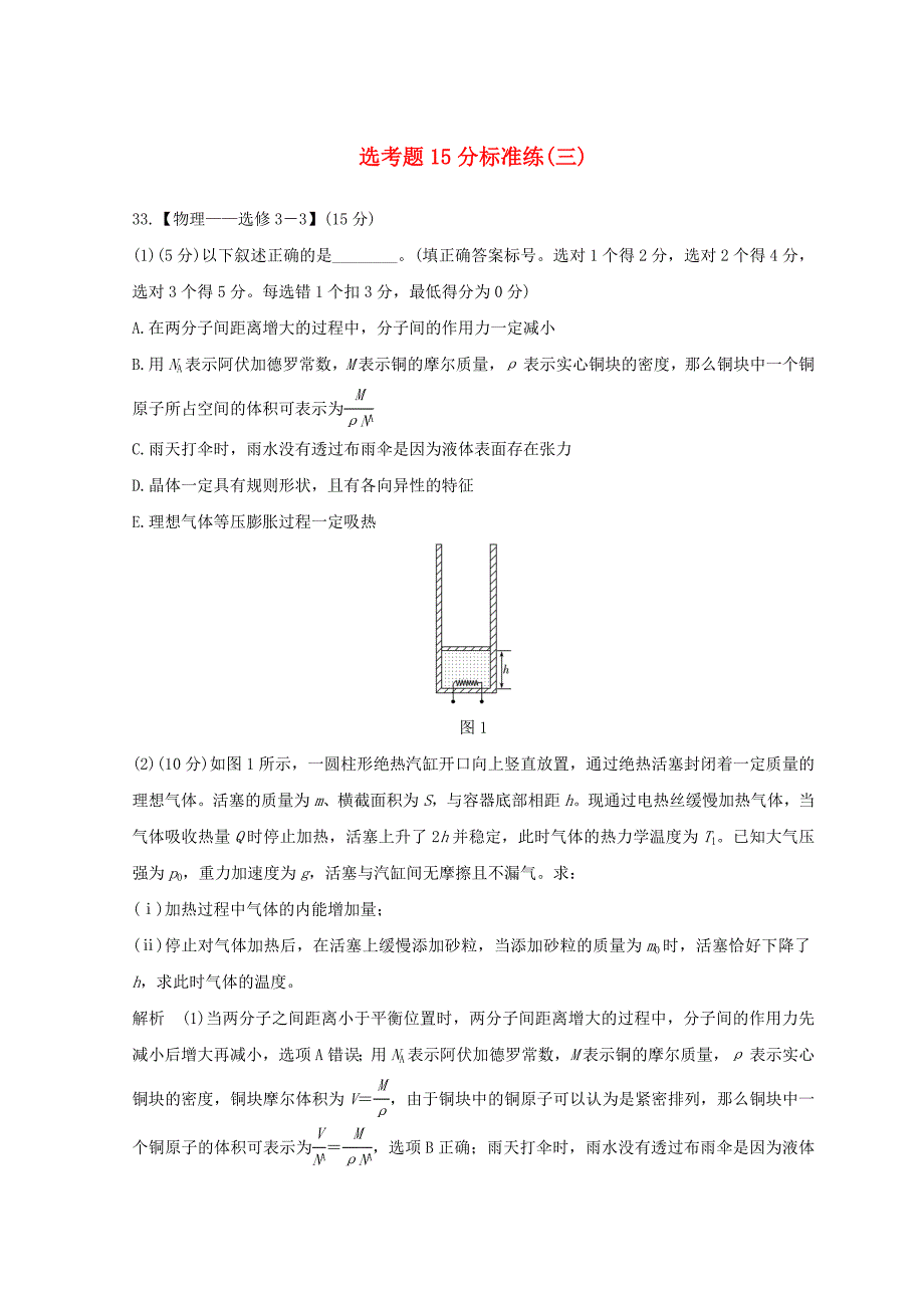 全国通用2018年高考物理二轮复习精练二鸭题15分标准练三_第1页