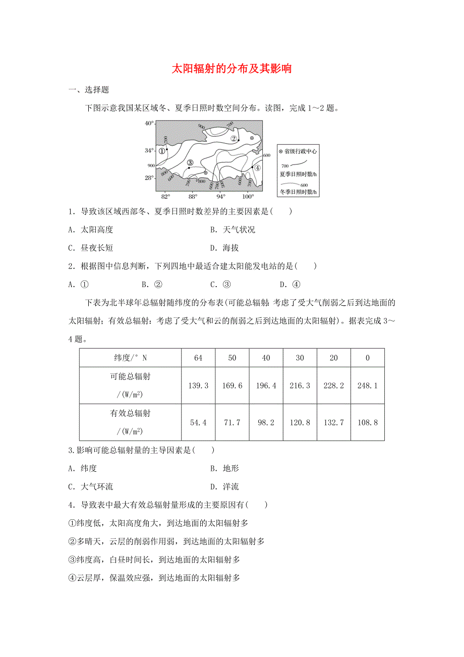 江苏专用2018版高考地理考点精勋练专题1地球与地图高频考点4太阳辐射的分布及其影响_第1页